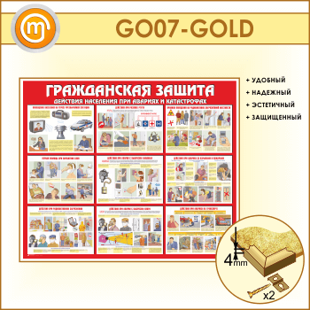 Стенд «Гражданская защита» (GO-07-GOLD)